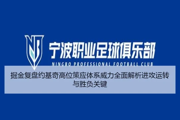掘金复盘约基奇高位策应体系威力全面解析进攻运转与胜负关键
