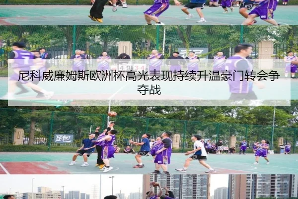 尼科威廉姆斯欧洲杯高光表现持续升温豪门转会争夺战