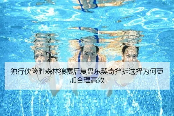 独行侠险胜森林狼赛后复盘东契奇挡拆选择为何更加合理高效